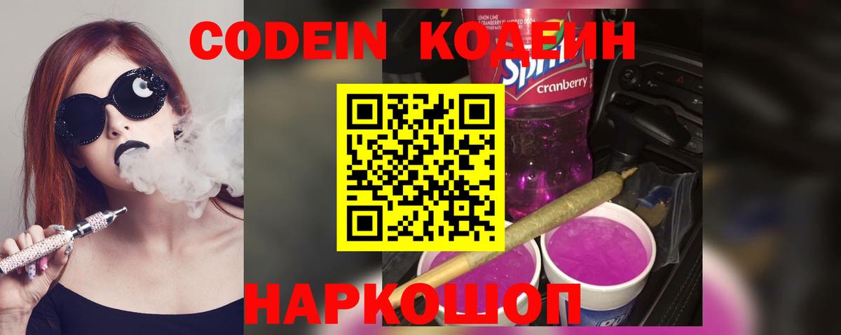 Кодеиновый сироп Lean Purple Drank Вологда
